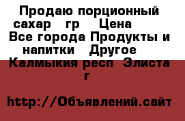 Продаю порционный сахар 5 гр. › Цена ­ 64 - Все города Продукты и напитки » Другое   . Калмыкия респ.,Элиста г.